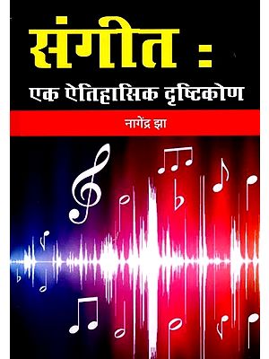 संगीतः एक ऐतिहासिक दृष्टिकोण- Music: A Historical Approach