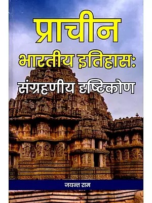 प्राचीन भारतीय इतिहासः संग्रहणीय दृष्टिकोण- Ancient Indian History: A Collectible Perspective