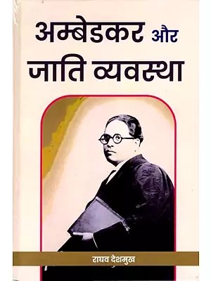 अम्बेडकर और जाति व्यवस्था: Ambedkar and the Caste System