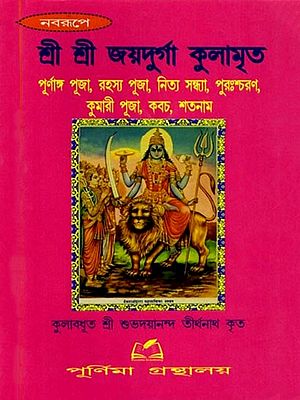শ্রী শ্রী জয়দুর্গা কুলামৃত: Sri Sri Jayadurga Kulamrita (Bengali)
