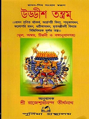 উড্ডীশ তন্ত্রম্: Uddhisa Tantra (Bengali)
