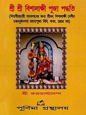 শ্রীশ্রী বিশালাক্ষী পূজা পদ্ধতি: Sri Sri Vishalakshi Puja Method (Bengali)