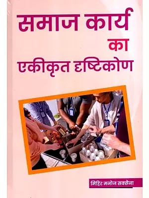 समाज कार्य का एकीकृत दृष्टिकोण: Integrated Approach to Social Work