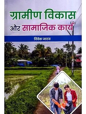 ग्रामीण विकास और सामाजिक कार्य: Rural Development and Social Work