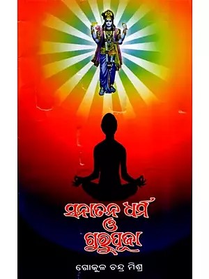 ସନାତନ ଧର୍ମ ଗୁରୁପୂଜା: Sanatana Dharma Gurupuja (Oriya)
