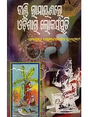 ଦାଣ୍ଡି ଗୁମାୟଣରେ ଓଡ଼ଶାର ଚଲିକସଂସ୍କ ଭି: Dandi Gumayanare Odasara Chalikasanska Bhi (An Old and Rare Book in Oriya)