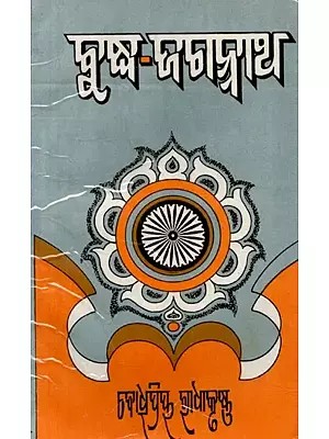 ବୁଦ୍ଧ-ଜଗନ୍ନାଥ: Buddha-Jagnanath (Oriya)