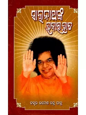 ସାଇନାଥଙ୍କ ଥଙ୍କ ହଜାରହାତ: Sainathanka Thanka Hajarahata (Oriya)