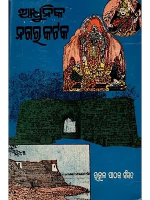 ଆଧୁନିକ ନଗର କଟକ: Adhunika Nagara Kataka (An Old and Rare Book in Oriya)