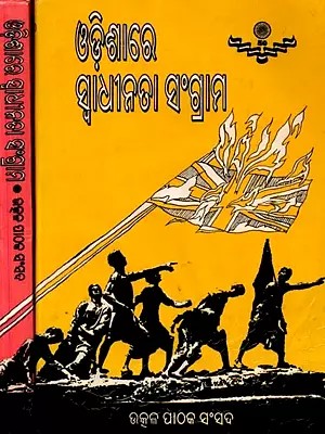 ଓଡ଼ିଶାରେ ସ୍ଵାଧୀନତା ସଂଗ୍ରାମ: Freedom Struggle in Odisha (Set of 2 Volumes in Oriya)