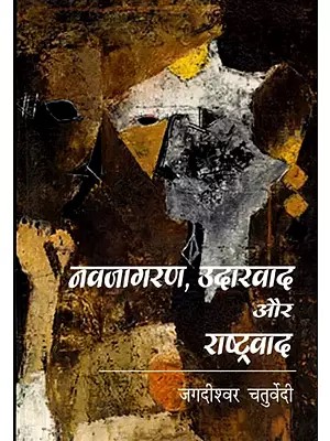 नवजागरण, उदारवाद और राष्ट्रवाद: Renaissance, Liberalism and Nationalism