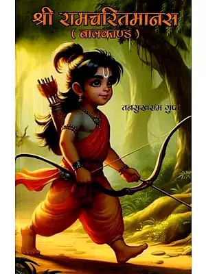 श्रीरामचरितमानस (बालकाण्ड): Shri Ramcharitmanas (Baal Kand)