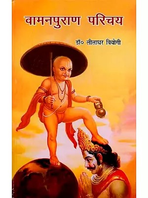 वामनपुराण-परिचय: Vaman Puran Parichay
