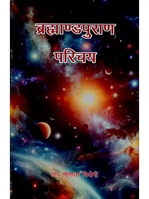 ब्रह्माण्डपुराण परिचय: Brahmand Puran Parichay