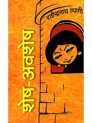 शेष-अवशेष- Shesh-Avshesh (Satire)