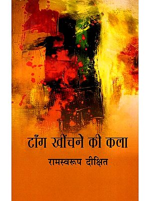 टाँग खींचने की कला- Taang Khinchane Ki Kala  (Satire)