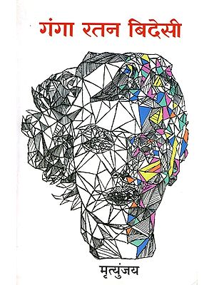 गंगा रतन बिदेसी- Ganga Ratan Bidesi (Bhojpuri Novel)
