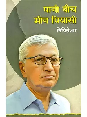 पानी बीच मीन पियासी- Pani Beech Meen Pyasi (Hindi Novel)