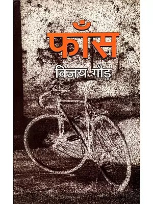 फाँस- Phaans (Hindi Novel)