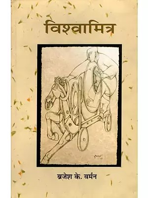 विश्वामित्र- Vishwamitra (Hindi Novel)
