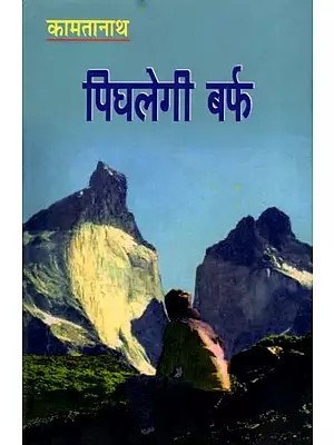 पिघलेगी बर्फ- Pighalegi Barf (Hindi Novel)