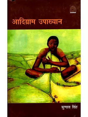 आदिग्राम उपाख्यान- Adigram Upakhyan (Hindi Novel)