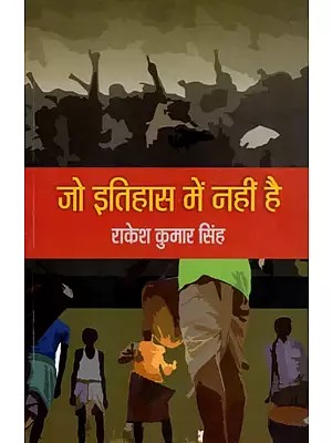 जो इतिहास में नहीं है- Jo Itihas Mein Nahin Hai (Hindi Novel)