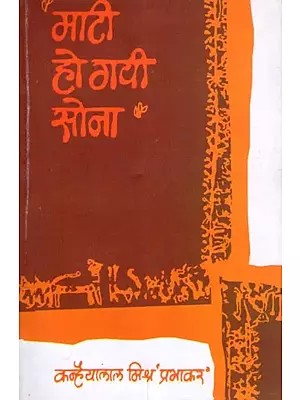 माटी हो गयी सोना- Maati Ho Gayi Sona (Essays)