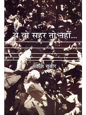 ये वो सहर तो नहीं...- Ye Wo Sahar to Nahin... (Novel)
