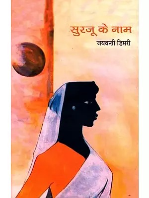 सुरजू के नाम- Surjoo Ke Naam (Novel)