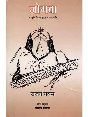 जोगवा- Jogava: 8 National Film Award Winning Works (Novel)
