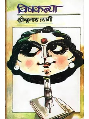 विषकन्या- Vishkanya (Satire)