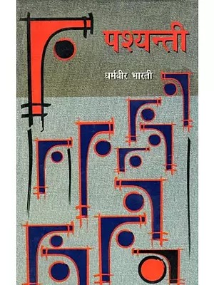 पश्यन्ती- Pashyanti (Collection of Essays)