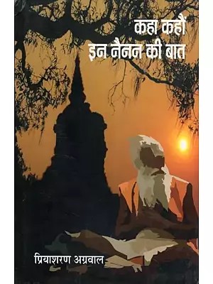 कहा कहौं इन नैनन की बात- Kaha Kahaun In Nainan Ki Baat (Novel)