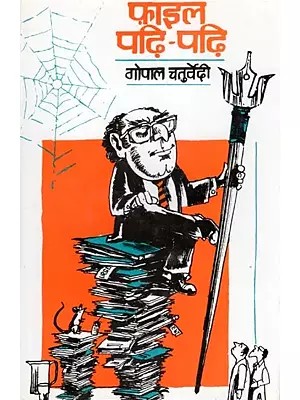 फ़ाइल पढ़ि-पढ़ि- File Padhi-Padhi (Satire)