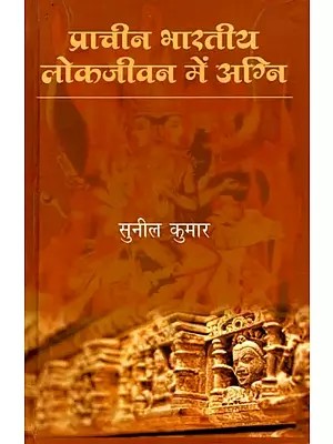 प्राचीन भारतीय लोकजीवन में अग्नि: Pracheen Bharatiya Lok Jeevan Mein Agni