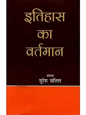 इतिहास का वर्तमान: The Present of History