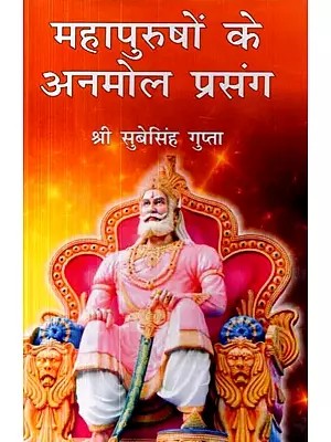 महापुरुषों के अनमोल प्रसंग: Mahapurushon Ke Anmol Prasang