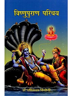 विष्णुपुराण-परिचय: Vishnu Puraan Parichay