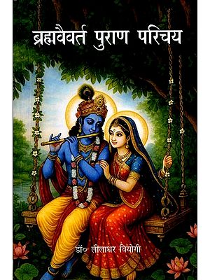 ब्रह्मवैवर्तपुराण परिचय: Brahma Vaivarta Puran Parichay