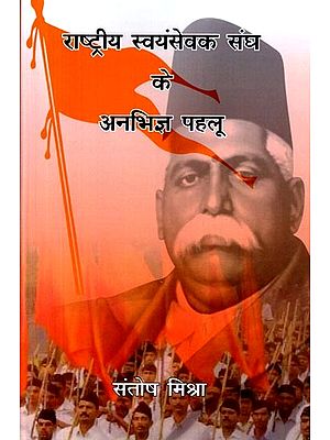 राष्ट्रीय स्वयंसेवक संघ के अनभिज्ञ पहलू: Rashtriya Swayamsevak Sangh Ke Anabhigya Pehlu