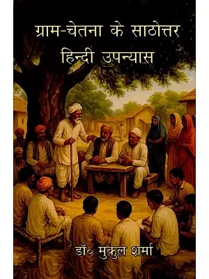 ग्राम-चेतना के साठोत्तर हिन्दी उपन्यास: Gram-Chetna Ke Saathottar Hindi Upanyaas