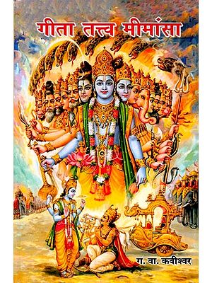 गीता तत्त्व मीमांसा: Geeta Tattva Mimamsa