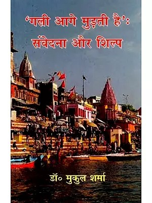 गली आगे मुड़ती है' (संवेदना और शिल्प): Gali Aage Mudti Hai (Sanvedana Aur Shilp)