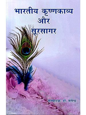 भारतीय कृष्णकाव्य और सूरसागर: Bharatiya Krishnakavya aur Sursagar
