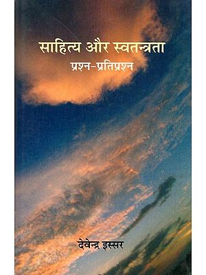 साहित्य और स्वतन्त्रता: प्रश्न-प्रतिप्रश्न- Literature and Freedom: Questions and Counter-Questions