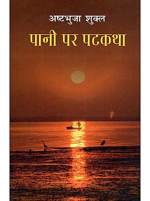 पानी पर पटकथा- Pani Par Patkatha (Fine Essays)