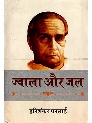 ज्वाला और जल- Jwala Aur Jal (Short Novels)