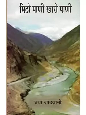 मिठो पाणी खारो पाणी- Mitho Pani Kharo Pani (Novel)