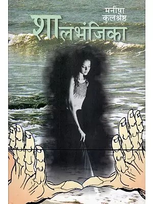 शालभंजिका- Shalbhanjika (Novel)